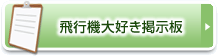 飛行機大好き掲示板